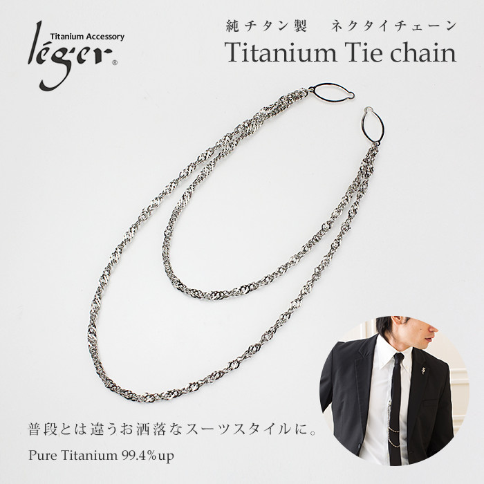 【 金属アレルギー対応 】 純チタン ネクタイチェーン ( チタン ネクタイピン タイピン タイバー ネクタイ チェーン おしゃれ オシャレ お洒落 メンズ シンプル ニッケルフリー プレゼント ギフト ) NTC01