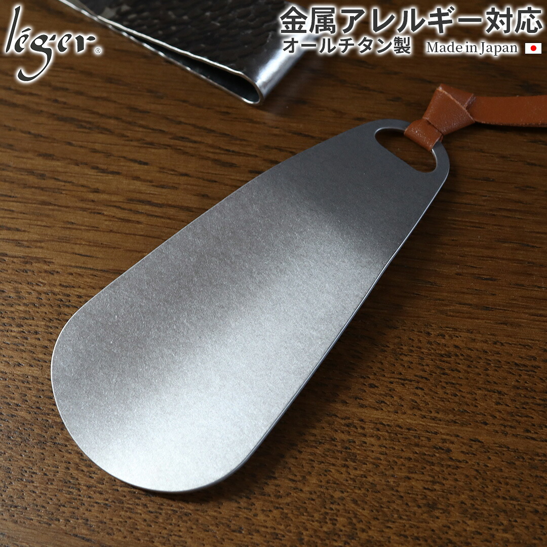 【 金属アレルギー対応 】 純チタン 靴べら （大） マット仕上げ 名入れ 可 ( チタン 靴べら 靴ベラ くつべら 短べら おしゃれ 携帯 キーホルダー 刻印 彫刻 シンプル プレゼント ギフト メンズ レディース ユニセックス ニッケルフリー ) SH01MA