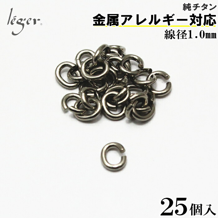 純チタン Cカン 線径1.0mm 25個セット C1_5( Cカン 楕円カン 楕円環 チタン アクセサリーパーツ アクセサリー パーツ 手芸 ハンドメイド 金具 接続パーツ ピンパーツ 基礎金具 ビーズ資材 基本金具 基礎パーツ つなぎパーツ )