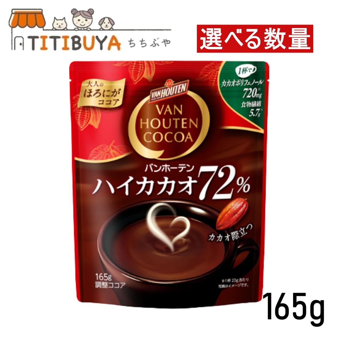 楽天市場】バンホーテン ハイカカオ72％ 1袋(190g) ココア ココア