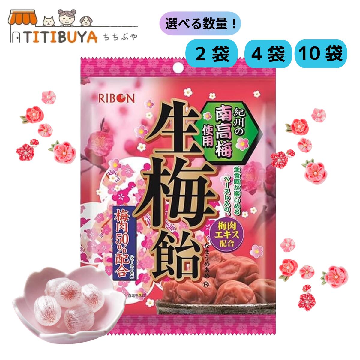 【楽天市場】選べる数量!リボン 生梅飴 90g 紀州南高梅 使用 梅肉50%配合 梅キャンディー:TITIBUYA