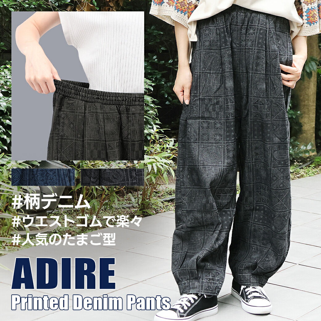 アディレプリントデニムパンツ ／ エッグズボン下 軽気球ズボン下 ズボン ボトムス 秋 冬 ロング丈 盛りだくさんレングス コクーン ぽってり 軽気球 デニム出どころ 抜染刷り上げる アディレ 酉の方角天然ゴム 分かりやすい レディース 黒いこと インディゴ エスニック チチカカ TITICACA
