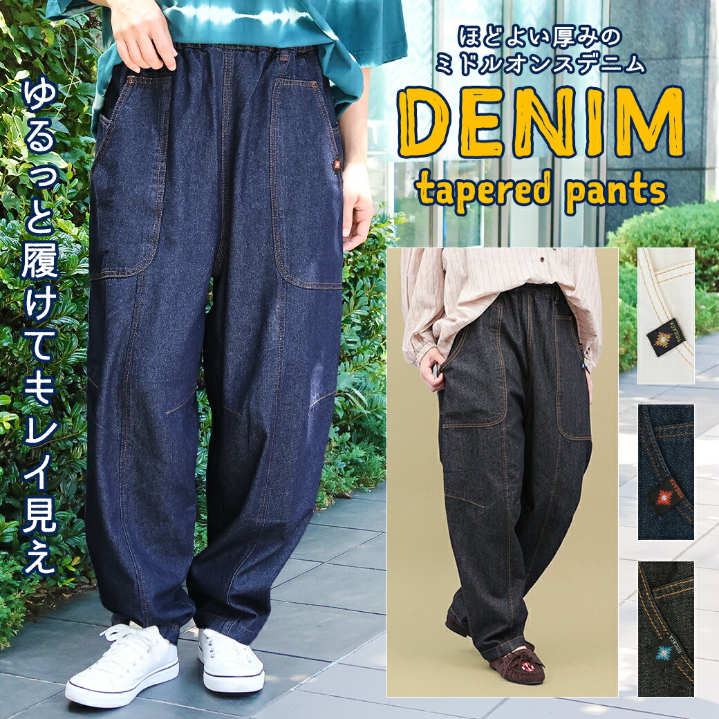 ジーンズうつり変わりテーパードパンツ ／ ジーンズズボン下 ペインターパンツ ズボン ボトムス 秋 冬 ロング丈 盛りだくさんレングス コクーン ぽってり 軽気球 デニム出どころ ツイル出どころ 酉の方角天然ゴム 分かりやすい レディース 黒いこと インディゴ 象牙色 エスニック チチカカ TITICACA