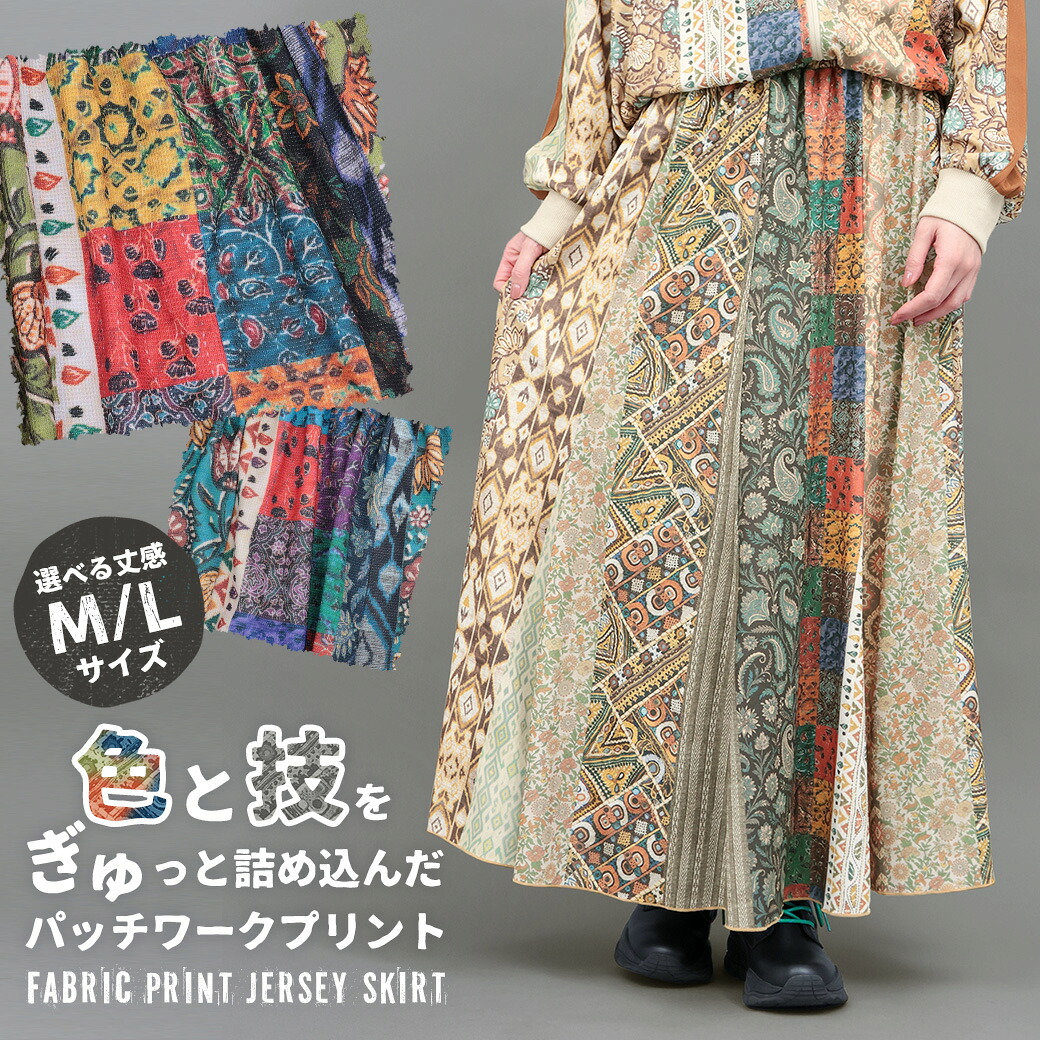 ファブリックプリントジャージースカート ／ ロングスカート Mサイズ Lサイズ 2サイズ 秋 冬 春 夏 フレア ウエストゴム 総柄 花柄 パッチワーク カラフル 低身長 ベージュ ブルー スカート ボトムス レディース デジタルプリント エスニック チチカカ TITICACA