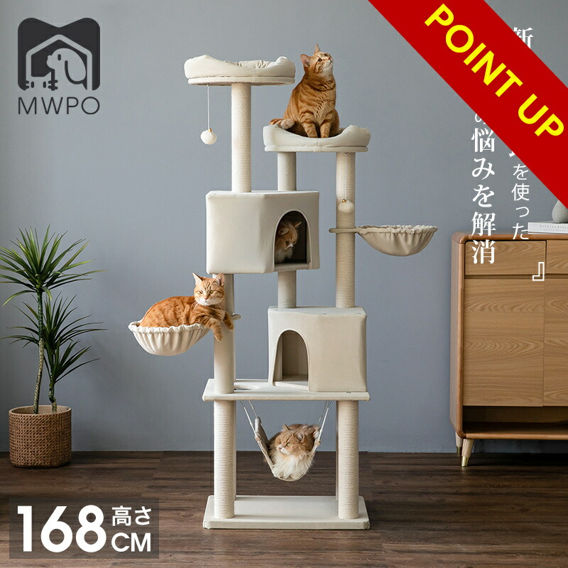 MWPO キャットタワー ハンモック 多頭飼い オール時期原料品 毛を抜けにくい 洗い濯ぎし分かりやすい 猫住み家 猫寝台 爪とぎ 綿紐 据え付け 大型猫 高さ168珊 宮 mwpo-836