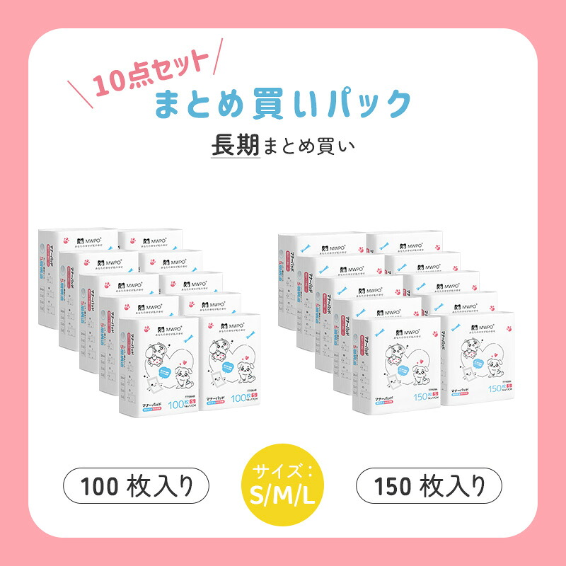 楽天1位！／MWPO マナーパッド マナーおむつ 犬 Sサイズ Mサイズ 100枚
