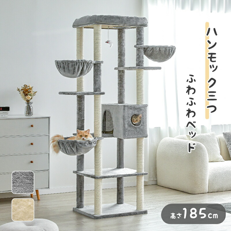 【二分の一商いもの＆百貨店大売り出し制限事項】キャットタワー 猫主柱  キャットツリー 大型 高さ185糎  室内装飾  ハンモック 猫棲み家 手あそび 猫臥榻 cat tower tree 愛玩動物装置 多頭飼い 爪とぎ 縄索 猫命のせんたく ttlf-283
