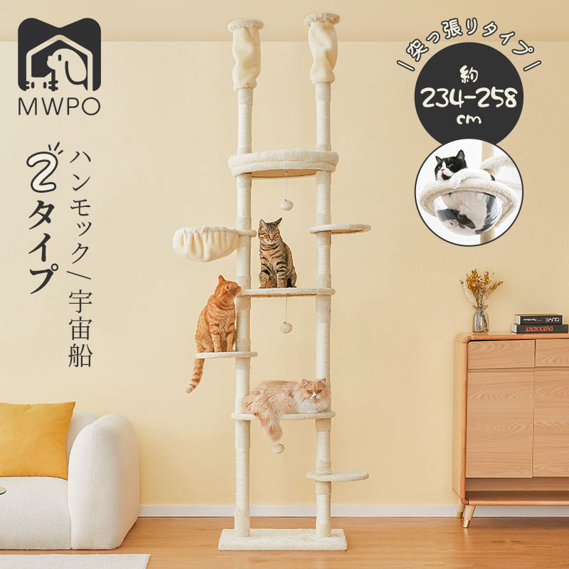 楽天市場】【15%OFF&スーパーセール】MWPO キャットタワー 大型猫 突っ張り 234～258cm 木登りタワー 猫タワー 省スペース スリム  送料無料 全麻縄巻き 麻紐 爪とぎ おしゃれ 室内 据え置き 宇宙船 多頭飼い mwpo-132 : titilife