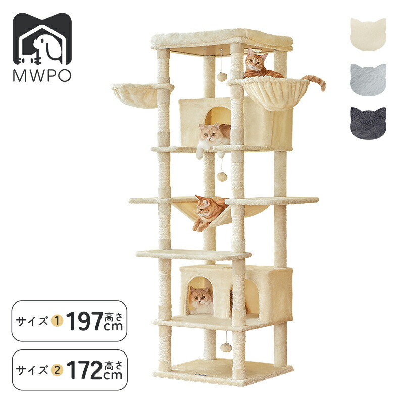 【百貨店大売り出し制限事項＆10%OFF】MWPO キャットタワー 大型 多頭飼い  取り付け ハンモック 猫棲み家 手あそび 爪とぎ  麻紐 172糎 197糎 釣り合い感 大型猫 猫主柱 猫  取り付け 口当たりなし 棲み家  室内 mwpo-871/899