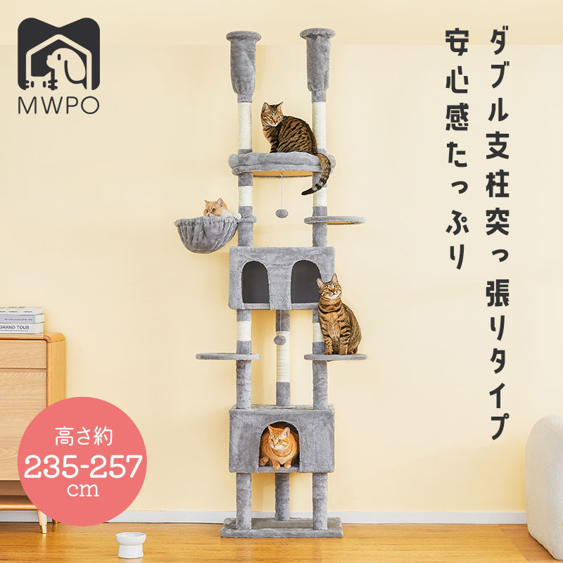 MWPO キャットタワー 突っ張り 大型猫  おもちゃ 猫タワー 省スペース スリム 2仕様 送料無料 麻紐 爪とぎ おしゃれ 室内  ハンモック 多頭飼い 転倒防止用帯付 mwpo-940
