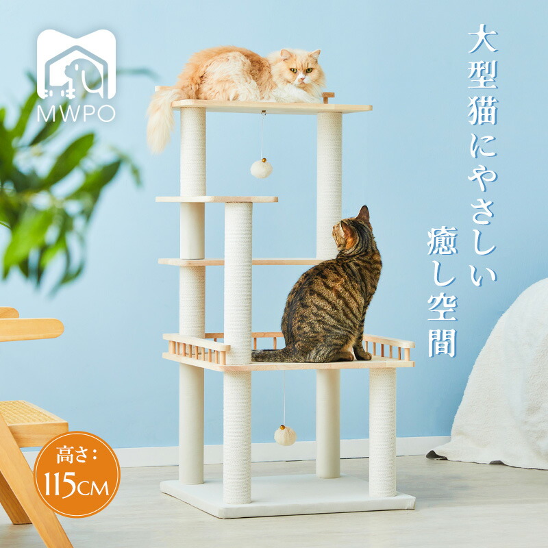 【百貨店大売り出し制限事項＆10%OFF】MWPO キャットタワー 木製 生まれながら木 大型猫 老いらく猫 年がしら 年がしら猫方角 馬鹿でかい突っ支い棒 低め 猫臥榻 小っちゃい 見晴らし台 多頭飼い 綿紐 爪とぎ ポンポン手あそび 登り分かりやすい 高さ115糎 か細い 取り付け 954W