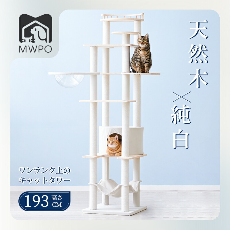 キャットタワー 純一無雑材 生まれながら木 恒星船 オール時期原料品 洗い濯ぎし分かりやすい ハンモック 猫住み家 猫寝台 爪とぎ 綿紐 据え付け 大型猫 多頭飼い 室内装飾に爾汝の交わり分かりやすい 高さ190珊 mwpo-266e