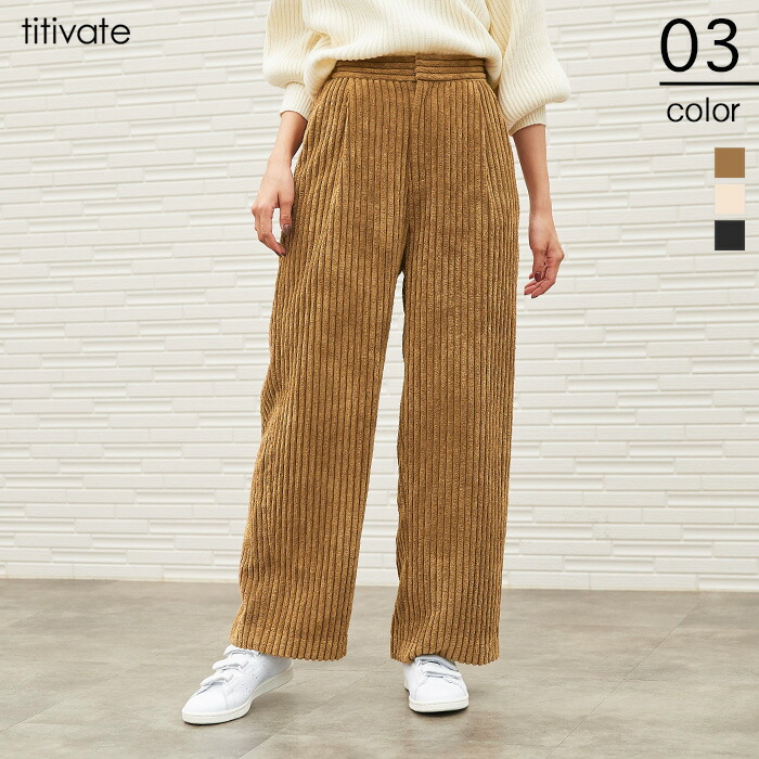 楽天市場 太コーデュロイワイドパンツ 太めのコーデュロイが大人カジュアルな雰囲気漂う ボトムス レディース パンツ コーデュロイ ワイドパンツ 起毛 シンプル コール天 Titivate ティティベイト