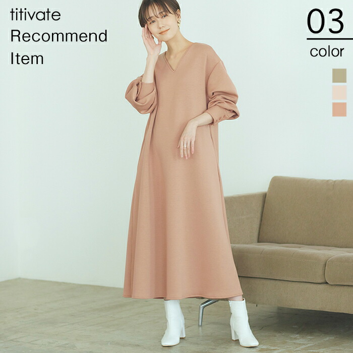 楽天市場 Vネックフレアワンピース トレンドのダンボールニット素材を使用 ワンピース レディース ロング丈 ベーシックカラー リラックス ダンボールニット ラフ シンプル 長袖 トレンド Titivate ティティベイト