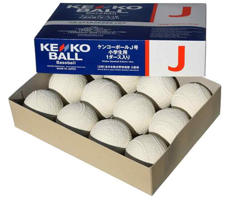 ナガセケンコー ケンコーボール公認球 J号(小学生用) 軟式野球公認球 1ダース J