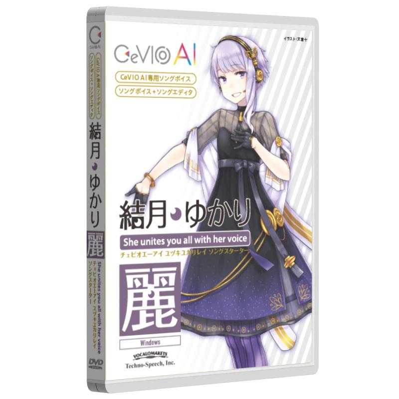 CeVIO AI 結月ゆかり 麗 ソングスターター