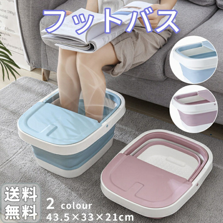 フットバス 足湯 足浴器 折りたたみ ブルー ピンク フットケア リラックス マッサージローラー フットバスボウル 足湯バケツ 家庭用 フットバス 足湯器 足湯グッズ バケツ 足つぼマッサージグッズ
