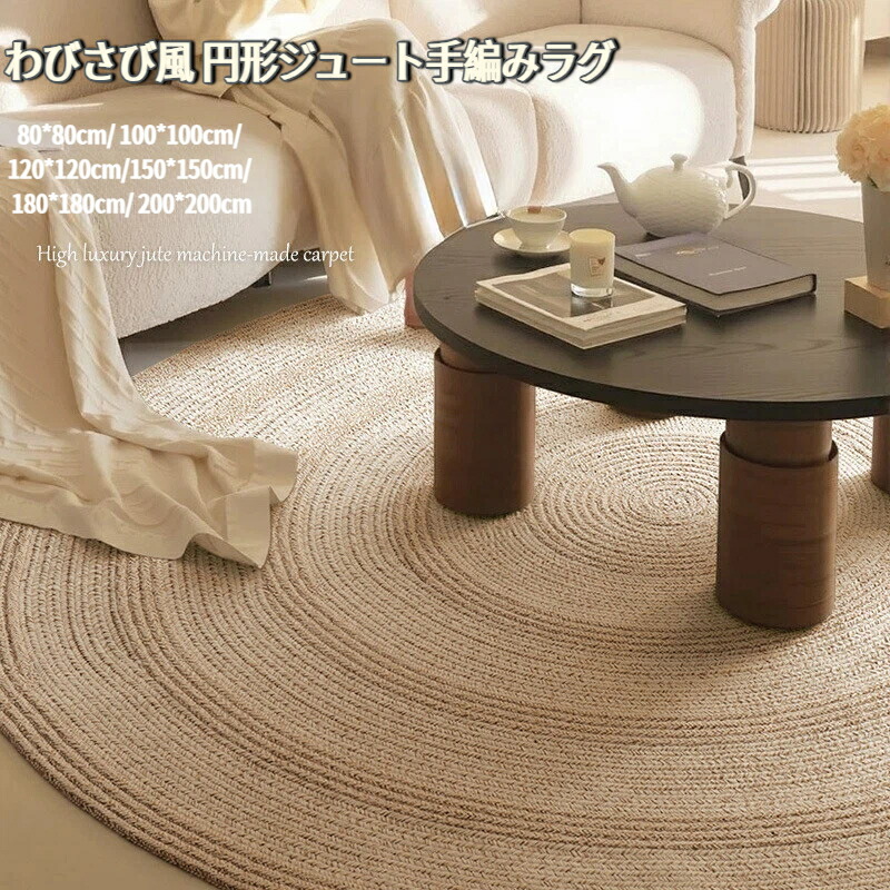 わびさび風 円形ジュート純手編みラグ多サイズ 大面積家庭用 リビング.ベッドルーム . バルコニー ソファ下マット80-200cm 全サイズ齊備