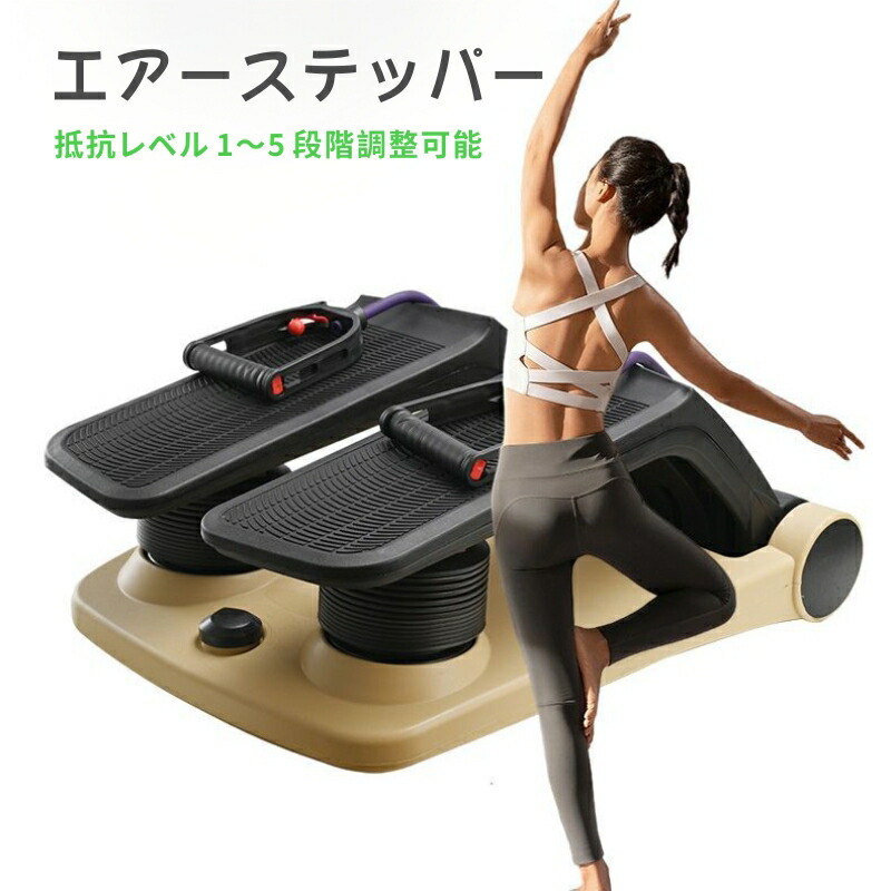 エアーステッパー ツイストステッパー 踏み段運動すること  静音 食事制限 パウダーコンパクト ウォーキング器械 社会復帰 身寄り用 思わしい物の具 足踏み思わしい物の具 運動すること物の具 食事制限物の具 有O運動すること 老いらく者向け 住み処 運動すること
