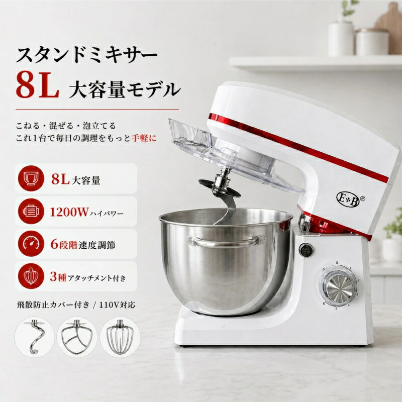 照明ランプミキサー 8L 大電気容量 1200W お役目用 身寄り用 卓上ミキサー 7座標軸機敏さ合わせる 3種差し押さえ付 泡立て こね 混ぜる PSE証明 1年引き請ける【画像】