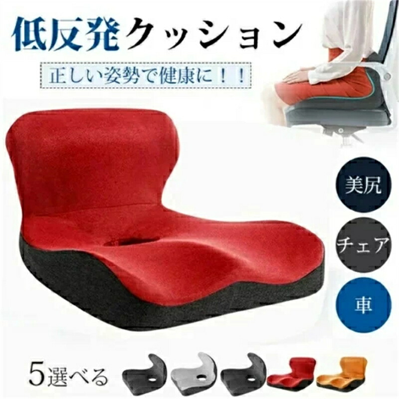 最安値挑戦／クッション 低反発 腰痛対策 骨盤矯正 座布団 座椅子 体圧分散 オフィス用 デスクワーク ドライブ チェア 姿勢矯正 産後 サポート 敬老の日 坐骨神経痛 運転席
