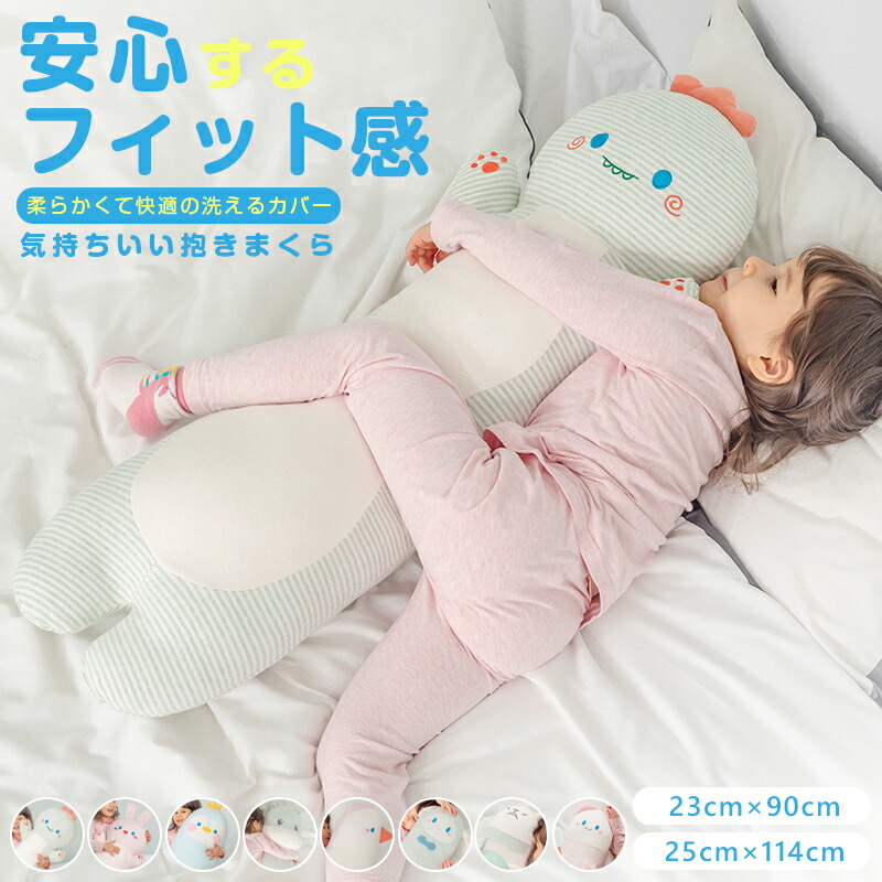 抱き枕 子ども用 抱かれ枕 洗える 可愛い ロング 癒しグッズ 抗菌 防ダニ 子供用 小学生 こども 男の子 女の子 かわいい 快眠 子供まくら 子ども枕 お誕生 出産祝い 横向き 抱きまくら