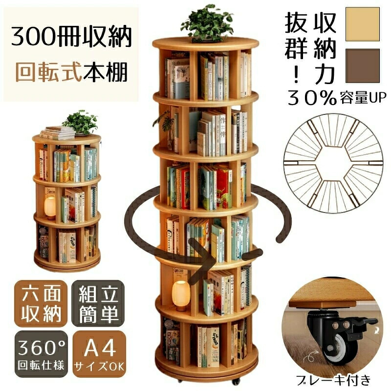 360°回転式本棚 回転ラック キャスター付き ブレーキ付き DVD CDラック 木製 大容量 スリム A4対応 耐荷重150kg 組立簡単 漫画絵本収納 おしゃれ 子供部屋 天然木 雑誌 本 絵本棚
