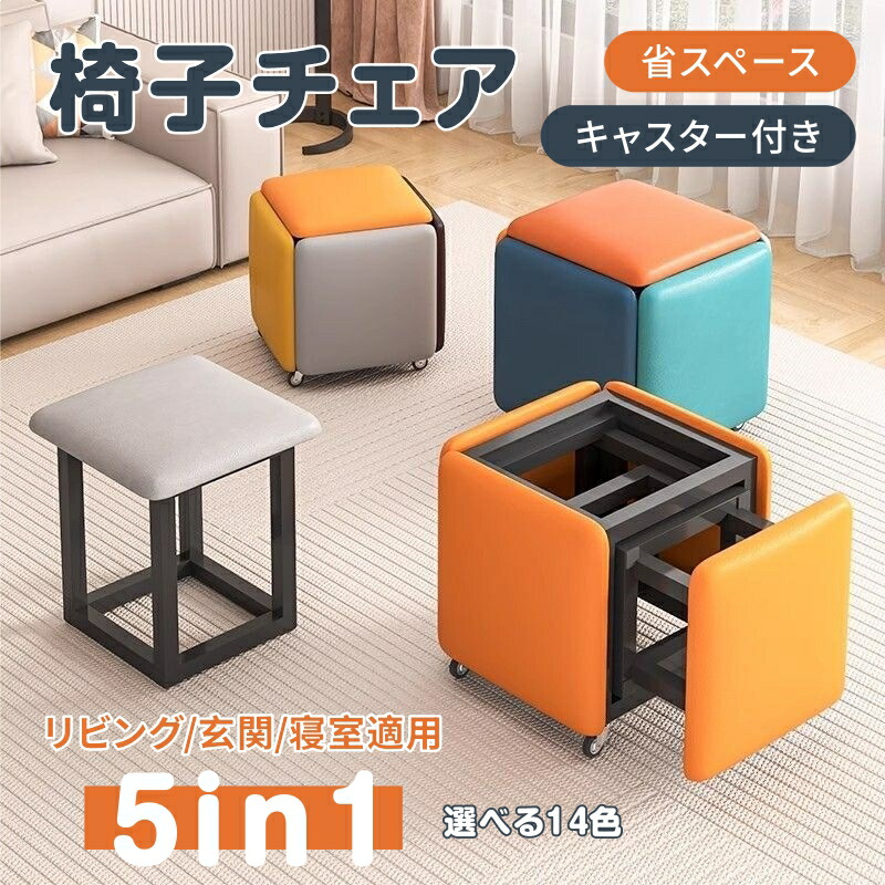 1個から5個に変身 椅子 チェア 組合せ ファブリックスツール チェア5個 便利 省スペース 展開 インテリア おしゃれ キャスター付き 家具｜exit