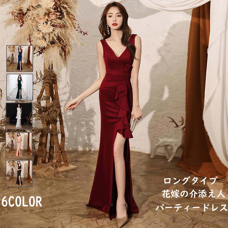 お呼ばれ 品質良い ノースリープ マーメイドライン Vネック マキシ丈 袖なし スリットワンピース タイトワンピース 結婚式 二次会 花嫁 花嫁の介添え 成人式 演奏会ドレス 同窓会