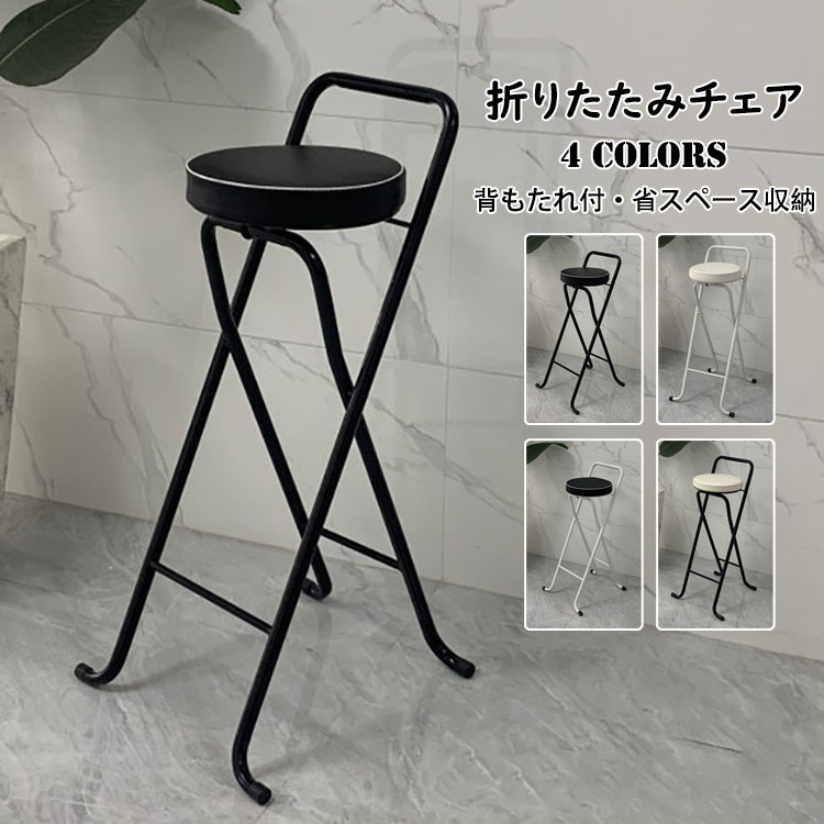 折りたたみチェア バーチェア カウンター椅子 おしゃれ PU革座面 チェア 椅子 イス いす 折りたたみ椅子 背もたれ付き スツール 腰掛け 軽量 カウンター 北欧 耐荷重 折り畳み