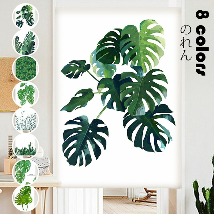 85cm*180cm のれん おしゃれ 北欧 ins風 綿麻 植物柄プリント 暖簾 玄関 パーテーション 間仕切り カーテン 遮光 遮像 装飾 インテリア 家庭用 選べる8柄 スタジオ用 店舗用