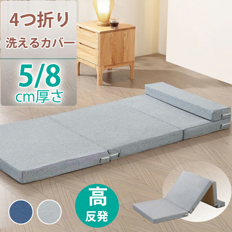 マットレス ごろ寝マット 折りたたみ 4つ折り 高反発マットレス 折り畳み 敷き布団 抗臭 長座布団 厚さ5 8cm ヨガマット ストレッチ マット 車中泊 洗える お昼寝マット キャンプ