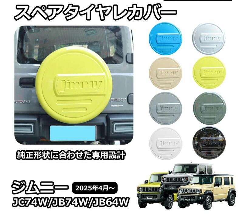 ジムニーノマド JC74 5ドア ジムニーシエラ JB74 ジムニー JB64 パーツ スペアタイヤレカバー 195/80R16用 175/80R16用 背面レスカバー｜TIYA