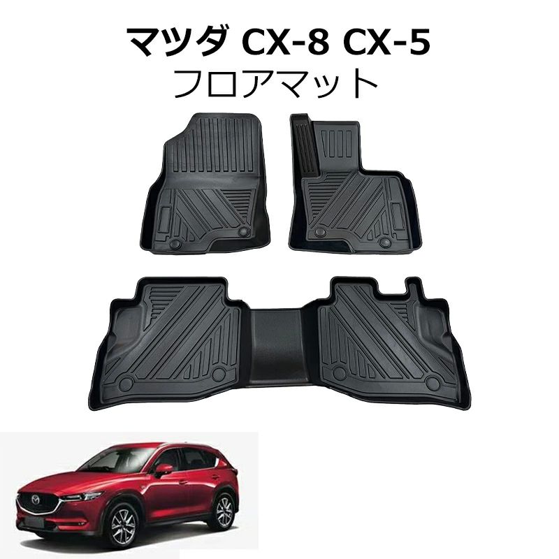 CX-8 CX-5 フロアマット マツダ フロアマット 3Dフロアマット カーマット マット H29.12? AT車 5席分 TPE素材 ズレ防止 耐汚れ 耐磨｜TIYA