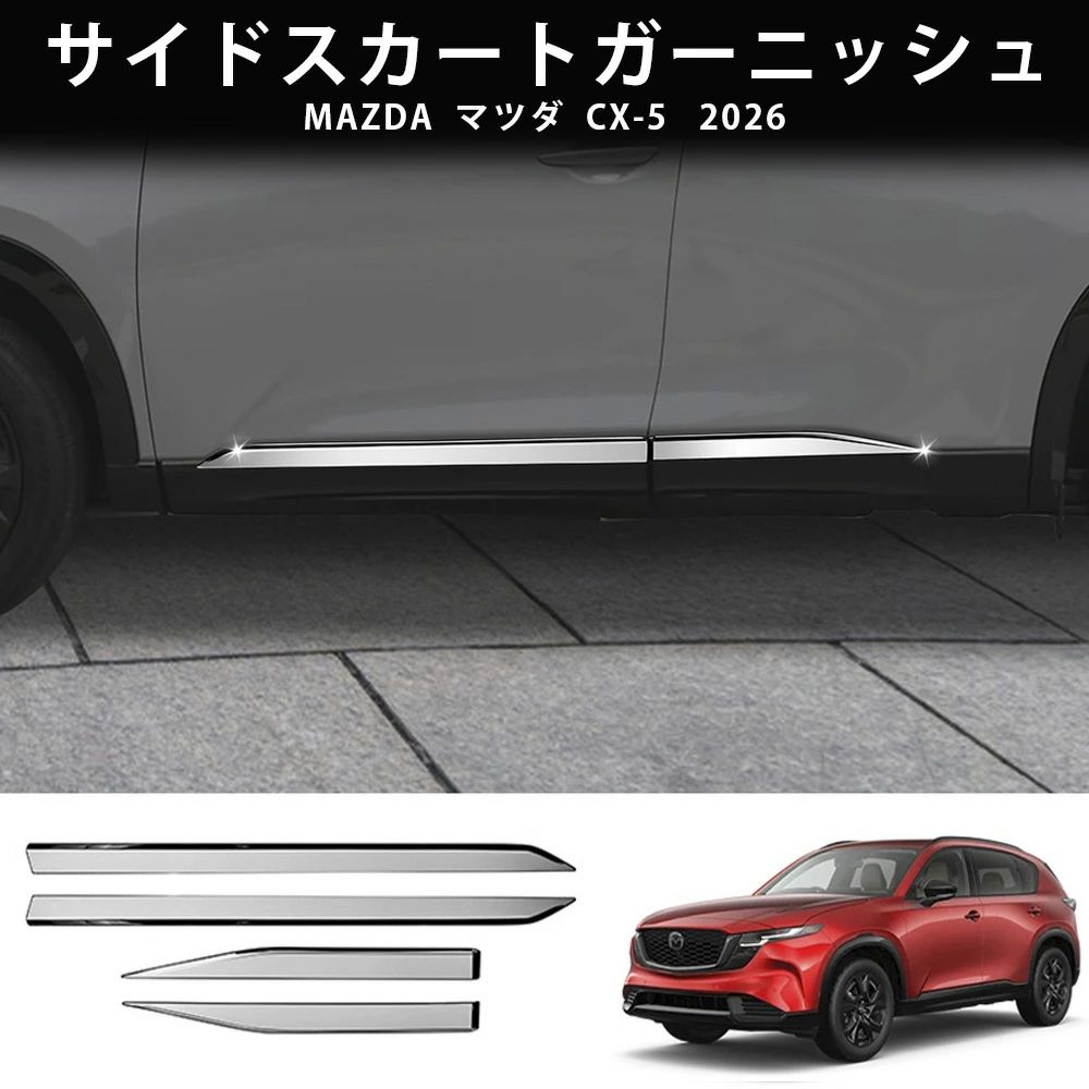 26年式 マツダ CX-5 ボディサイドモール サイドスカートガーニッシュ クロム調 外装カスタムパーツ ドレスアップ 簡単装着 両面テープ付|TIYA
