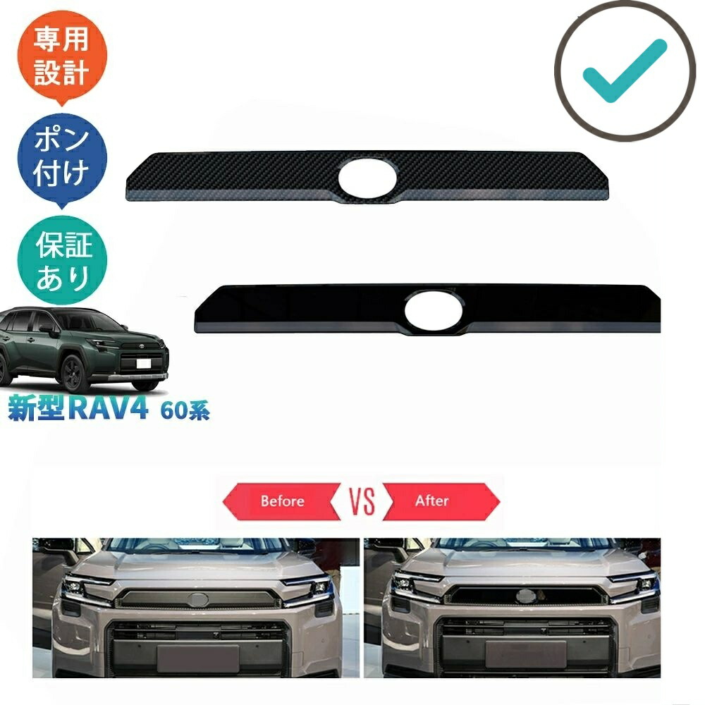 新型RAV4 グリルガーニッシュ グリルトリム RAV4 60系 ハイブリッド アドベンチャー ドレスアップ おしゃれ 外装 アクセサリー パーツ