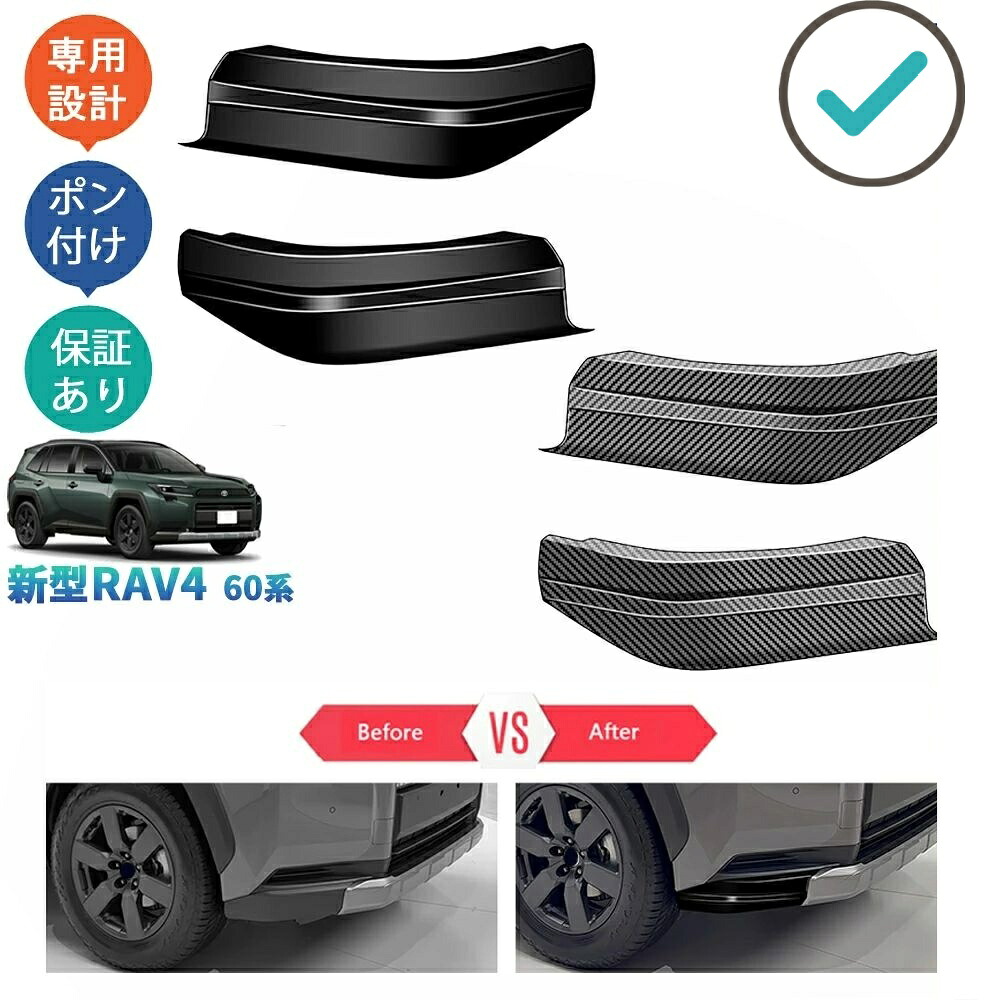 RAV4 フロントバンパーコーナーガード バンパーサイドカバー RAV4 60系 ハイブリッド アドベンチャー カスタムパーツ アクセサリー