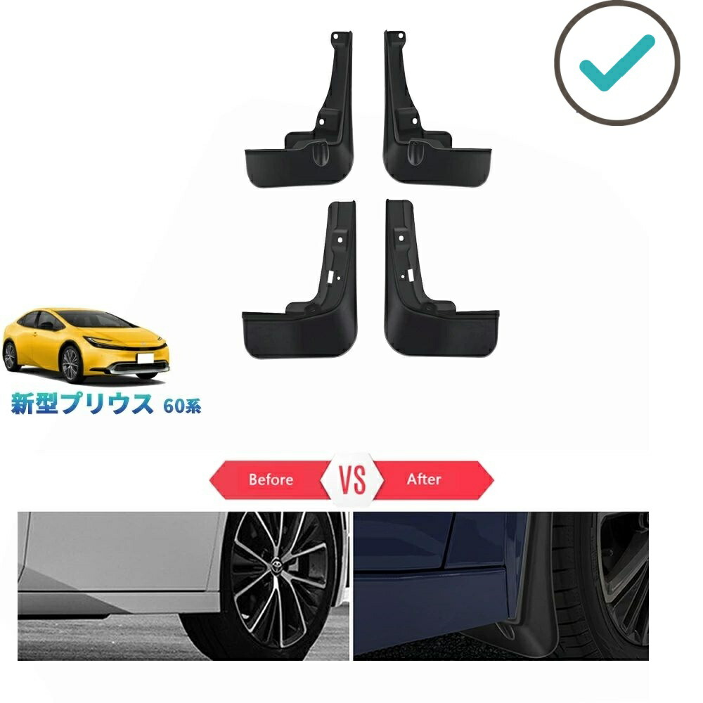 新型プリウス プリウス60系 5代目プリウス PHEV ZVW60 ZVW65 MXWH60 MXWH60 アクセサリー カスタム パーツ スプラッシュガード マッドガード