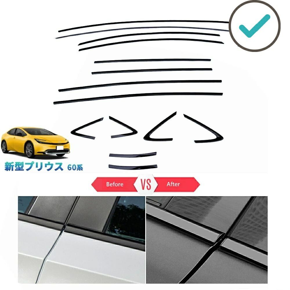新型プリウス プリウス60系 オシャレ ドレスアップ 整理整頓 アクセサリー カスタム パーツ 鏡面ブラックサイドウインドウガーニッシュ ドア差しモール