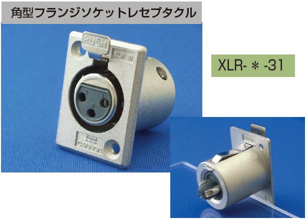ITT加農砲 XLR6-31 XLR角型フレンジソケットレセプタクル（6pin） 10個仕掛ける