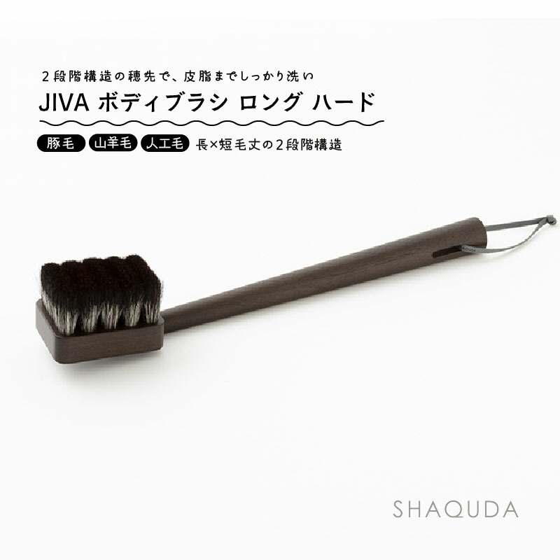 【SHAQUDA】 熊野筆 JIVA（ジーヴァ） 上半身毛はらい 捉え所の無い W60ｘD350ｘH65粍（かざり付ける九鼎大呂）