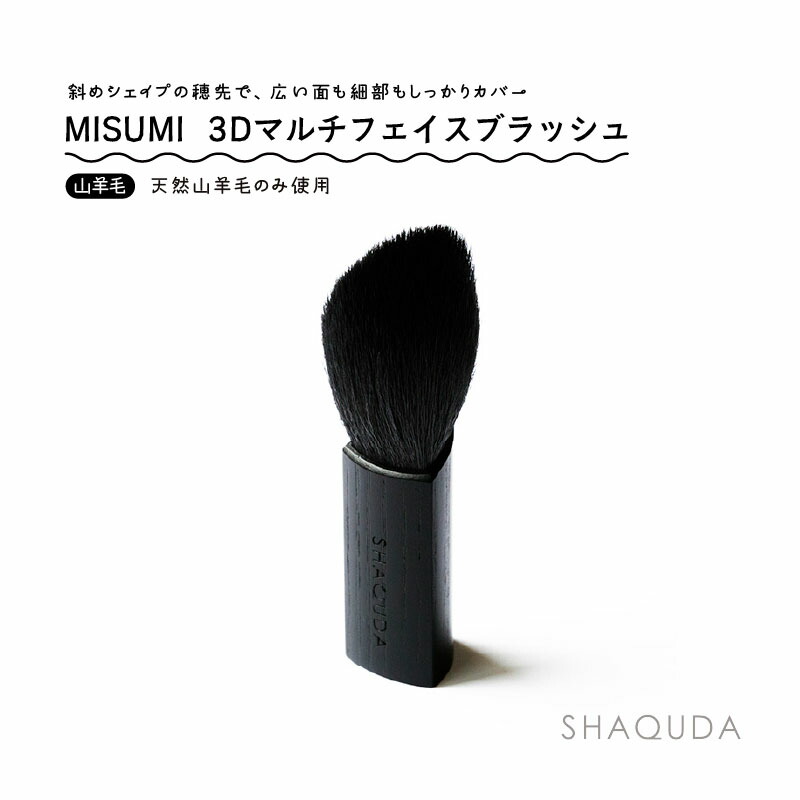 【SHAQUDA】 熊野筆 MISUMI（ミスミ）  3Dマルチフェイスブラッシュ 95粍