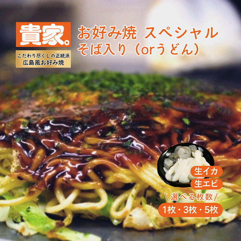 【お好み焼・鉄板焼 貴家（たかや）。】 お好み焼 スペシャルそば入り（orうどん）生イカ・生エビ入り（１枚・３枚・5枚）｜TJ Hiroshima通販