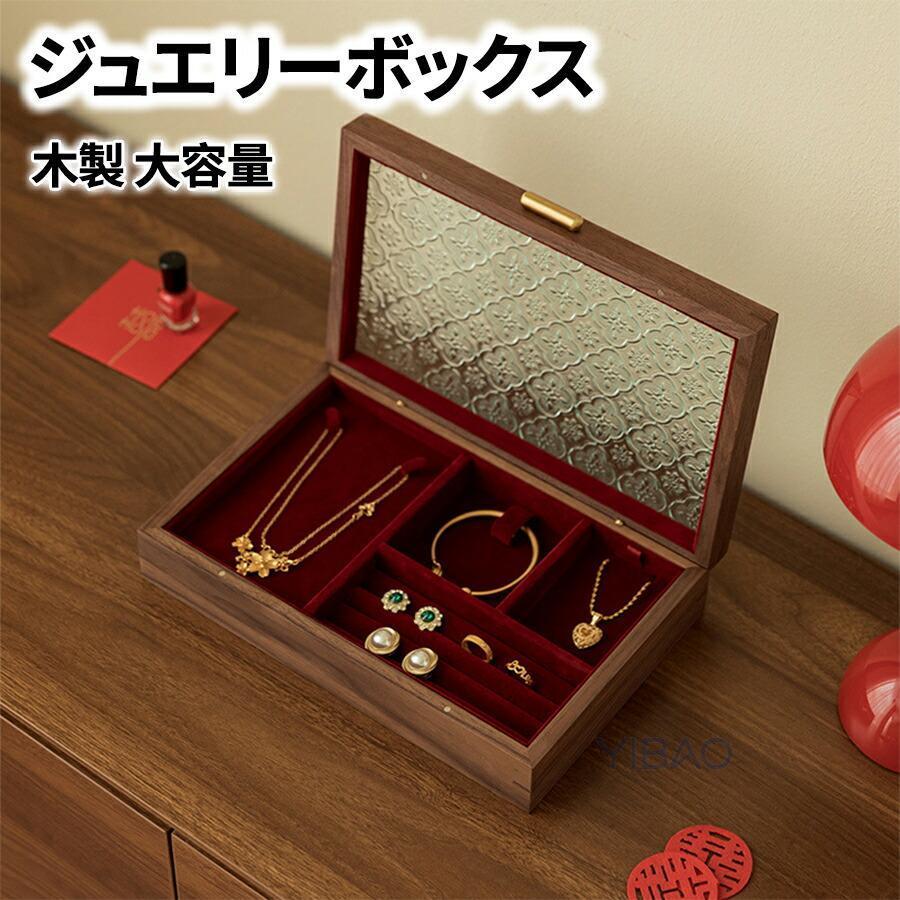 宝飾品ボックス席 佩び物入れもの 大電気容量 中仕切り 木製 赤いこと ぶどう酒 羊毛中毒者 硝子 白木入れもの 今めかしい 御前上等 珠玉箱佩び物 納める 入れもの