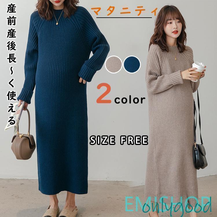 マタニティ 服 妊婦服 衣装 長閑やか 今めかしい 春 秋 冬 お宮参り  長袖  リブニットワンピース ニットワンピ 長袖 レディース