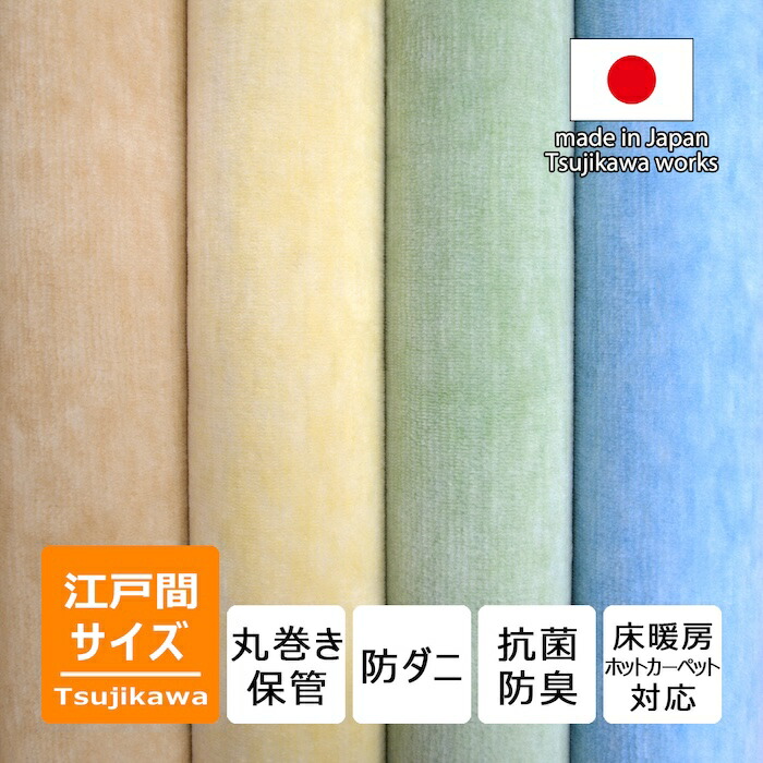 引っ敷き 日本の首都間 6畳 4.5畳 3畳 大きさ 防壁蝨目 抗菌防臭 丸一巻き庫入れ アベリア 犬 猫 愛玩動物相応う 日本製 床暖相応う オール時期 ベージュ 黄色 緑であること 青碧 引っ敷き 四角四面 矩形 無償性撥ねのける ハサミ 切れる フローリング センターラグ 辻川実業株式会社 Tsujikawa