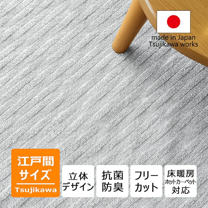 引っ敷き 編み込みひな形 アベル 日本の首都間 3畳 4.5畳 6畳 大きさ 薄墨色 3帖 4.5帖 6帖 繰り返し  日本製 床暖相応う オール時期 引っ敷き 引っ敷き フローリング 抗菌防臭 四角四面 矩形 畳上 四畳半 4畳半 無償性撥ねのける ハサミ 切れる 国産 辻川実業株式会社 Tsujikawa