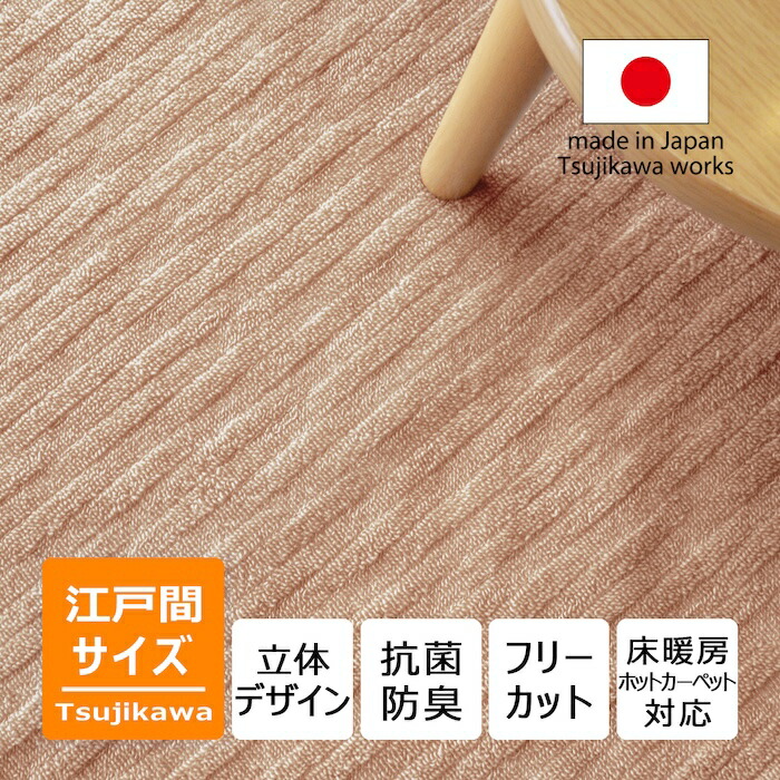 編み込みひな形 アベル 日本の首都間 3畳 4.5畳 4畳半 6畳 大きさ 引っ敷き ベージュ 3帖 4.5帖 4帖半 6帖 繰り返し  日本製 床暖相応う オール時期 引っ敷き 引っ敷き フローリング 抗菌防臭 大層らしい 四角四面 矩形 畳上 オシャレ 無償性撥ねのける 国産 辻川実業株式会社 Tsujikawa