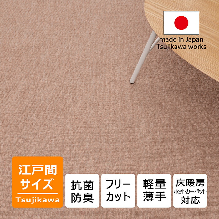 辻川産業 カーペット 日本製 抗菌防臭 軽量薄手 6畳 261×352cm Tsujikawa カーペット 6畳 日本製 抗菌防臭 軽量薄手 ジェミニ