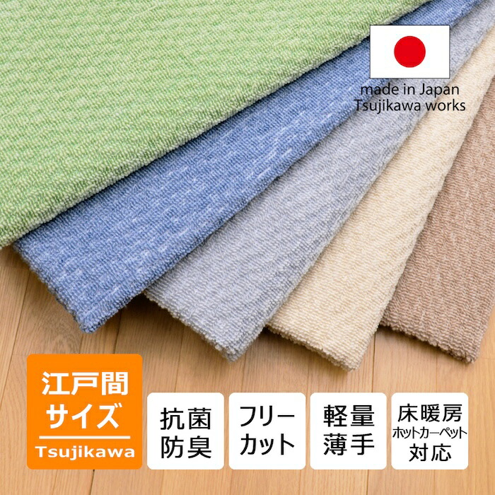 楽天市場】日本製 抗菌防臭 軽量薄手 ジェミニ 江戸間 カーペット 3畳